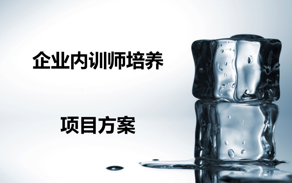 企业内训师培养——项目方案