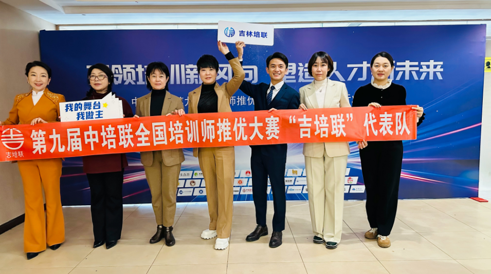 “中培联•第十届全国培训师推优大赛”吉林赛区报名通道正式开启